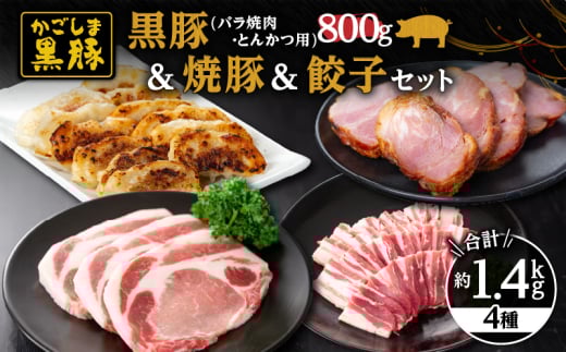 5616-1 鹿児島黒豚800g（バラ焼肉・とんかつ用）＋黒豚焼豚+黒豚餃子　KN038-012