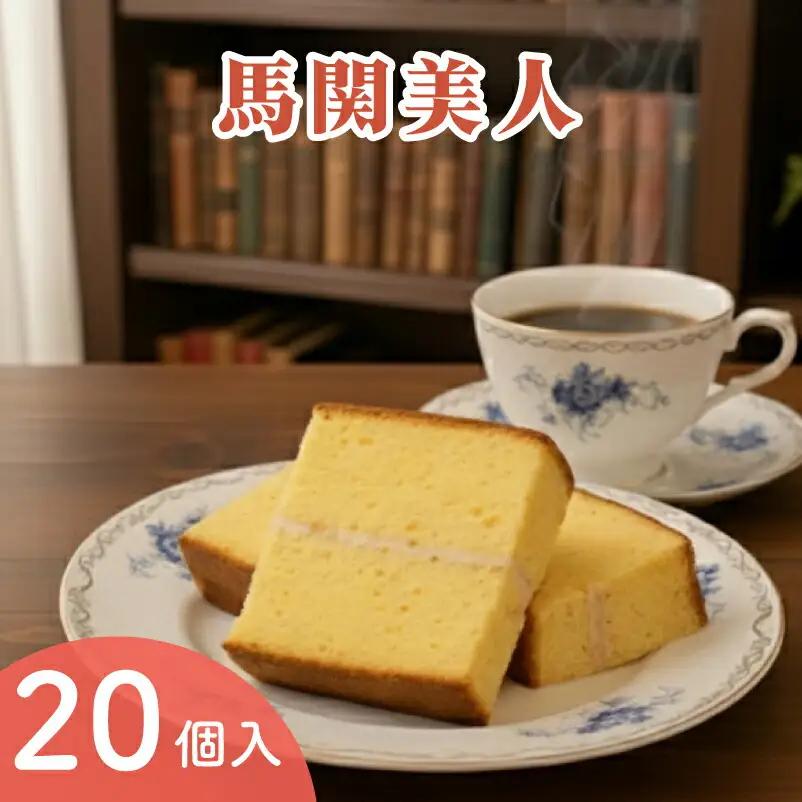 馬関美人 お菓子 20個 お菓子 ギフト お菓子 ML