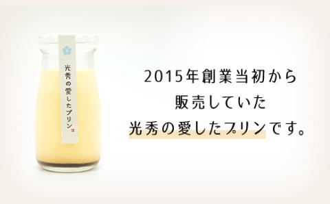 明智茶屋 ＜光秀の愛したプリン 6個入＞ ふるさと納税 スイーツ プリン 洋菓子 濃厚 卵 バニラ風味 デザート 手作り 保存料不使用 京都府 福知山市 FCAH004