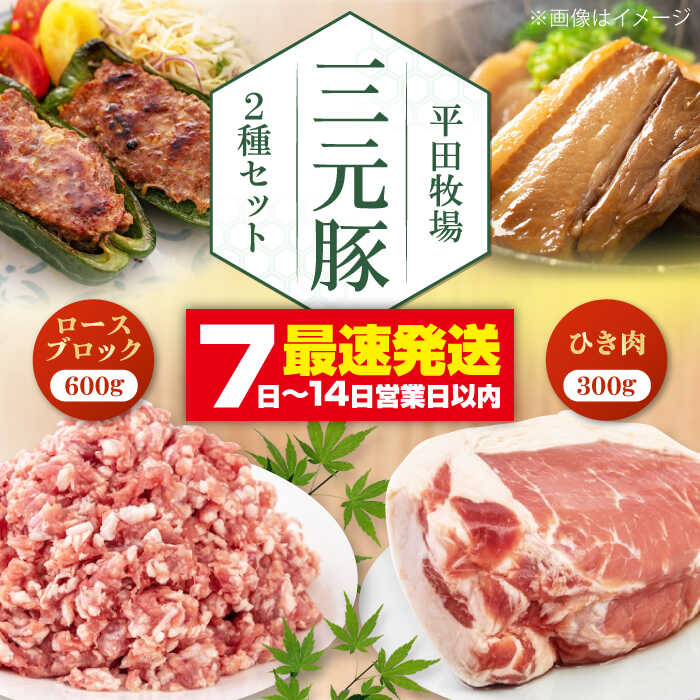 【ふるさと納税】 三元豚 ロースブロック600g・ひき肉300g 《喜茂別町》【平田牧場】 肉 豚肉 ブロック ステーキ ステーキ用 ロース ロースステーキ とんかつ ミンチ 豚ミンチ 角煮 冷凍配送 北海道 平田牧場 おすすめ [AJAP008] 12000 12000円