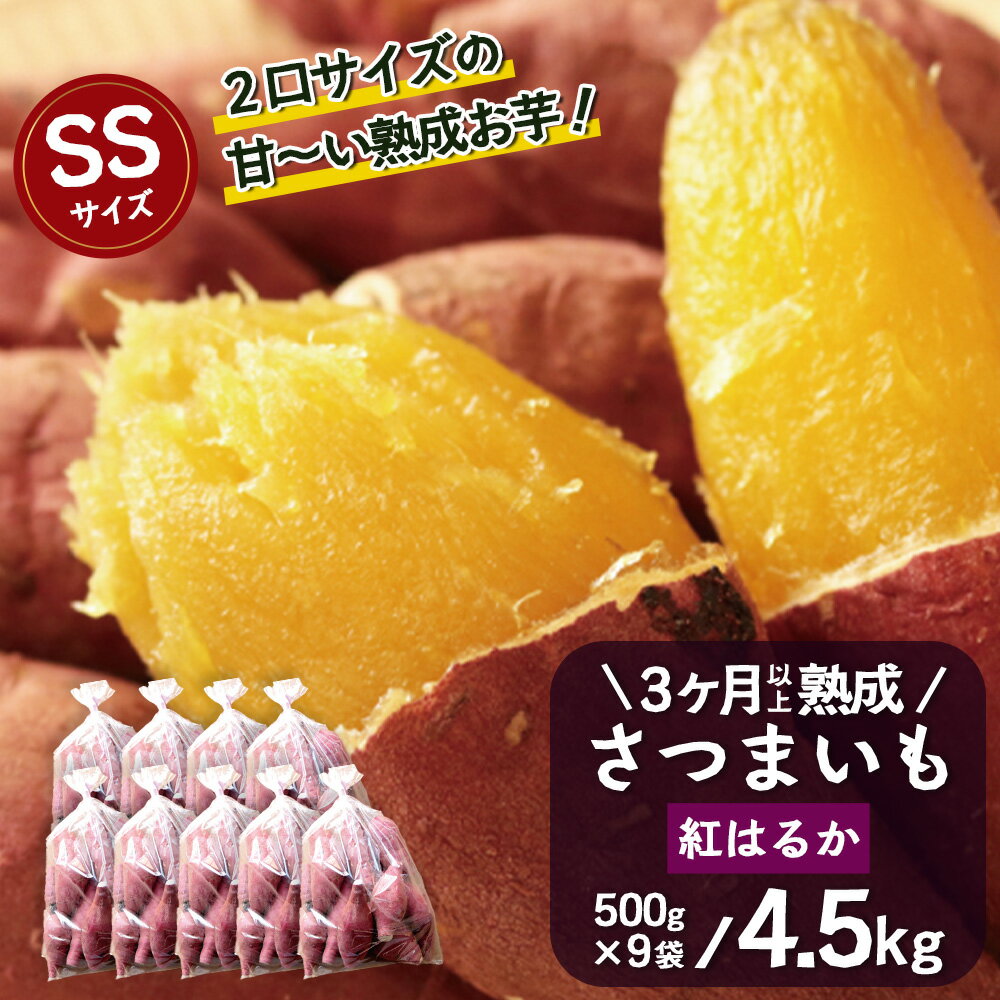 【ふるさと納税】【先行予約】【2026年1月より順次発送】さつまいも 熟成 紅はるか 4.5kg ( 500g × 9袋 ) SSサイズ 鹿児島県産 FR-302