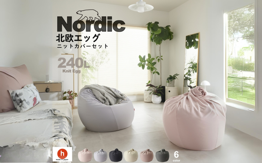 
【ピンクグレージュ】ハナロロ ビーズクッション エッグ 240リットル ニットカバーセット
