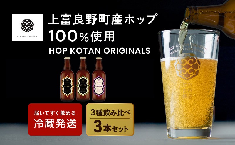 
HOP KOTAN 定番ビール3本セット（3種各1本）
