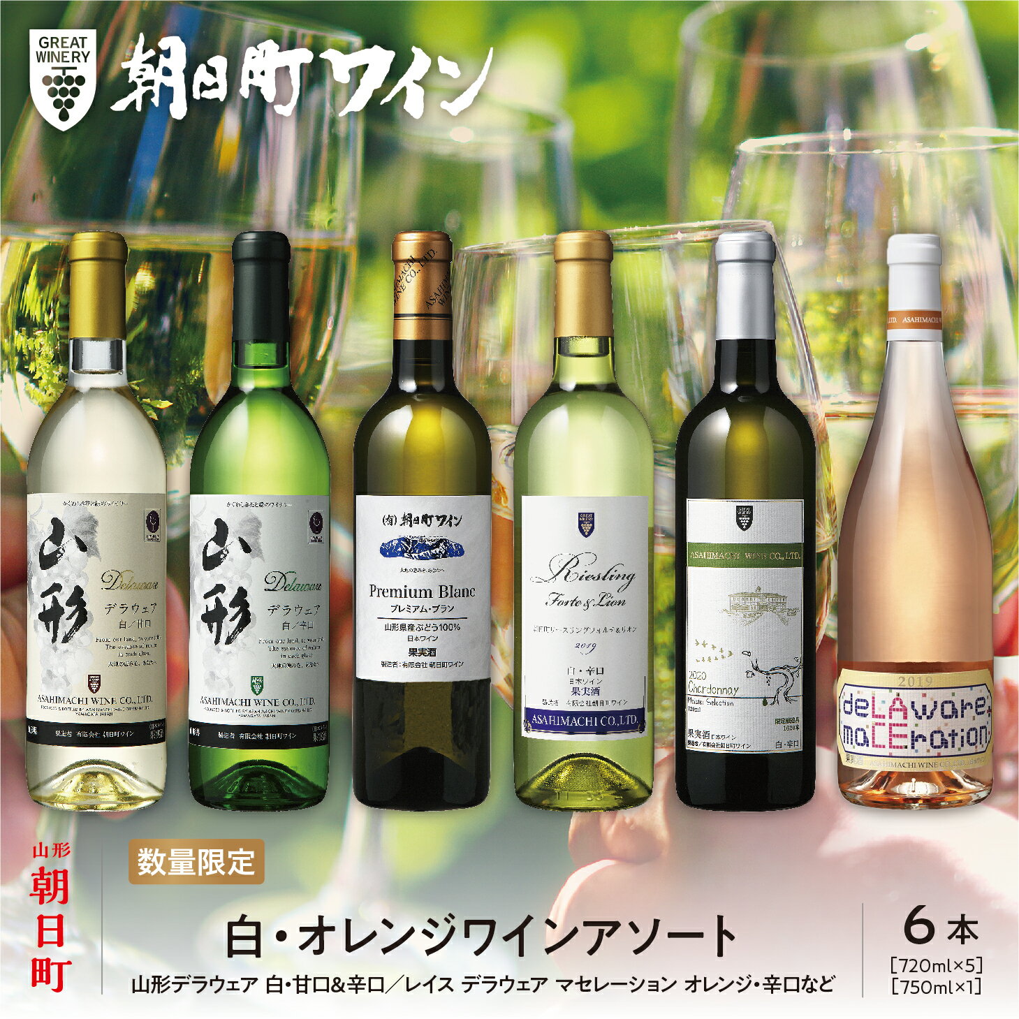 【ふるさと納税】ワイン セット 白 オレンジ 6本 720ml 朝日町ワイン ワインセット ワインアソート 山形県 朝日町 ギフト 飲み比べ パーティー お祝い 誕生日 デイリーワイン 詰め合わせ 女子会 ペアリング