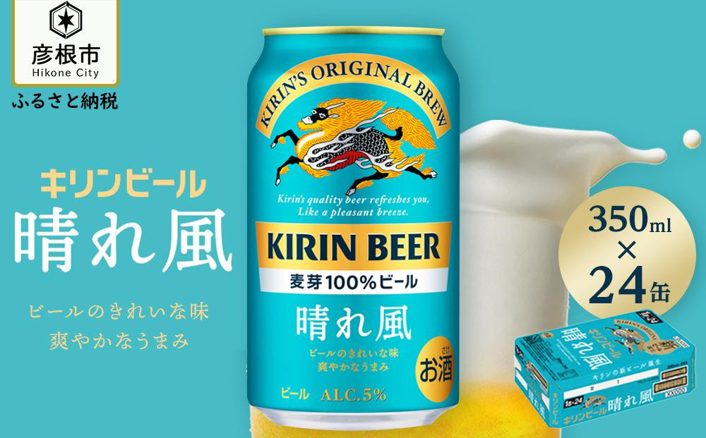 
            キリンビール 『 晴れ風 350ml×24缶（1ケース） 』 （ キリン 春風 晴風 きりん 麒麟 KIRIN お酒 麦酒 350ml×24缶 1ケース 送料無料 缶ビール キャンプ クリスマス お歳暮 滋賀 彦根 ひこね パーティー ）
          