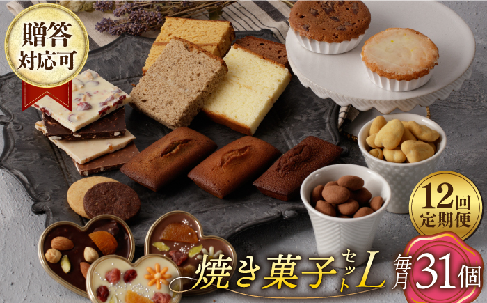 
【12回定期便】【L】焼き菓子 詰合せ 31個（チョコレート入） 長与町/CAKE SHOP FAVORI [EBV040] 焼き菓子 お菓子 おやつ チョコ ちょこ 詰め合わせ スイーツ セット 定期 定期便
