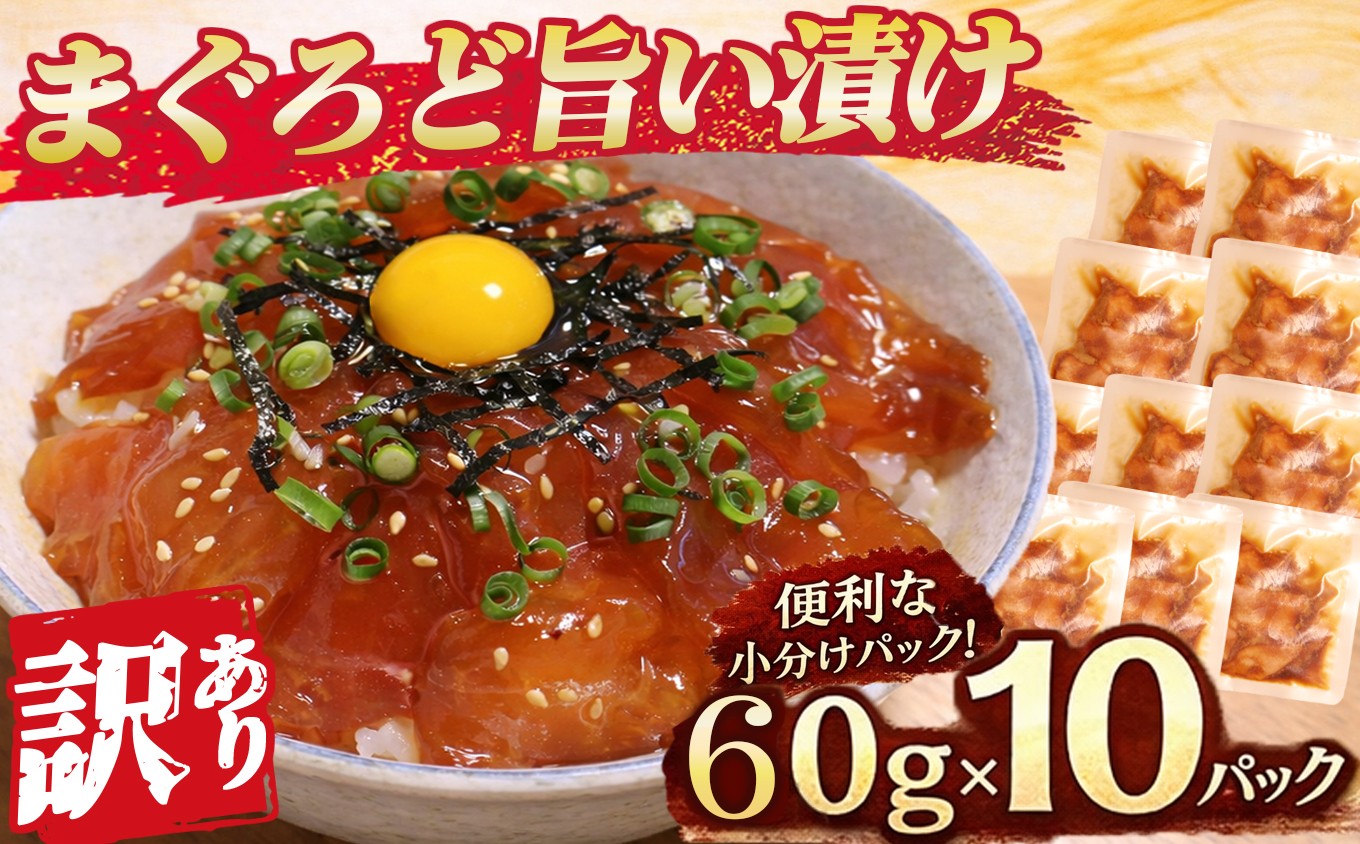 
                  【 訳あり 】 まぐろど旨い漬け 漬け丼 マグロ専門店 ６０ｇ×１０袋 小分け 刺身 漬け  産地直送 国産 三重県 海鮮 トロ 鮪 漬け 冷凍 真空パック マグロ 人気 惣菜 海鮮丼 漬け丼 マグロ 鮪 まぐろ ふるさと納税 三重県 尾鷲市　KI-76
                