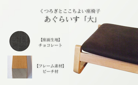 〈星亀椅子工房〉あぐらいす　大　ビーチ材仕様　chocolate（チョコレート）　【11100-1265-5】