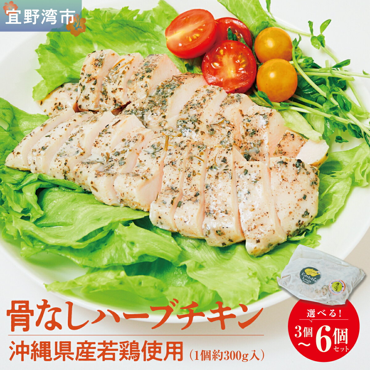 【ふるさと納税】沖縄県産若鶏使用 骨なしハーブチキン (1個 約300g) 選べる 3個セット 6個セット | とりの丸焼こけこっこハウス | 沖縄県産 鶏肉 むね肉 胸肉 ヘルシー やわらか 柔らか | ギフト お祝い パーティ | 沖縄県 宜野湾市 | 冷凍 送料無料