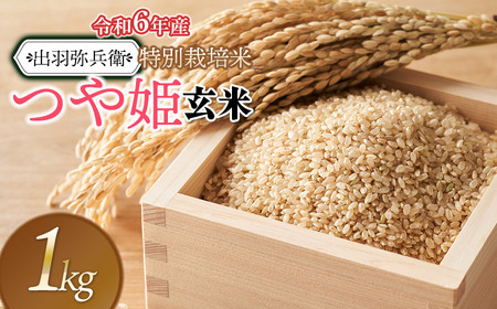 【令和6年産】特別栽培米 つや姫 玄米　1kg　山形県鶴岡市産　出羽弥兵衛株式会社