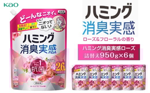 
                  【花王】ハミング消臭実感ローズ 詰替え950ml×６
                