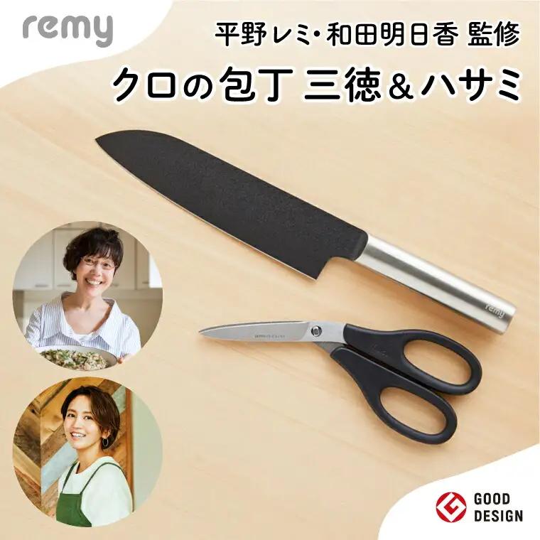 remy クロの包丁・ナイフなハサミ2点セット