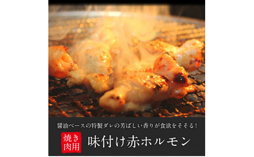 味付け赤ホルモン 約1.5kg 焼肉用《90日以内に出荷予定(土日祝除く)》 肉のみやべ 熊本県御船町_イメージ2