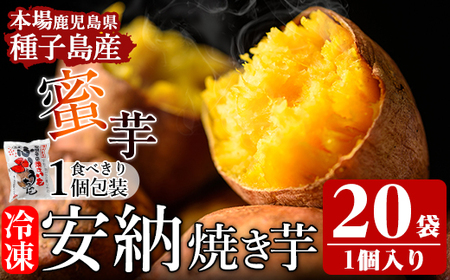 n197 冷凍 安納芋 焼き芋(食べきり1個パック×20袋) さつま芋 【種子島安納株式会社】