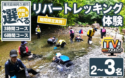 
                  ＜時間と人数が選べる！＞期間限定実施 リバートレッキング体験チケット(3時間or6時間/2～3名) 阿久根 リバトレ アウトドア アクティビティ 自然 体験 ツアー チケット ヒーリング 川【パズル】
                
