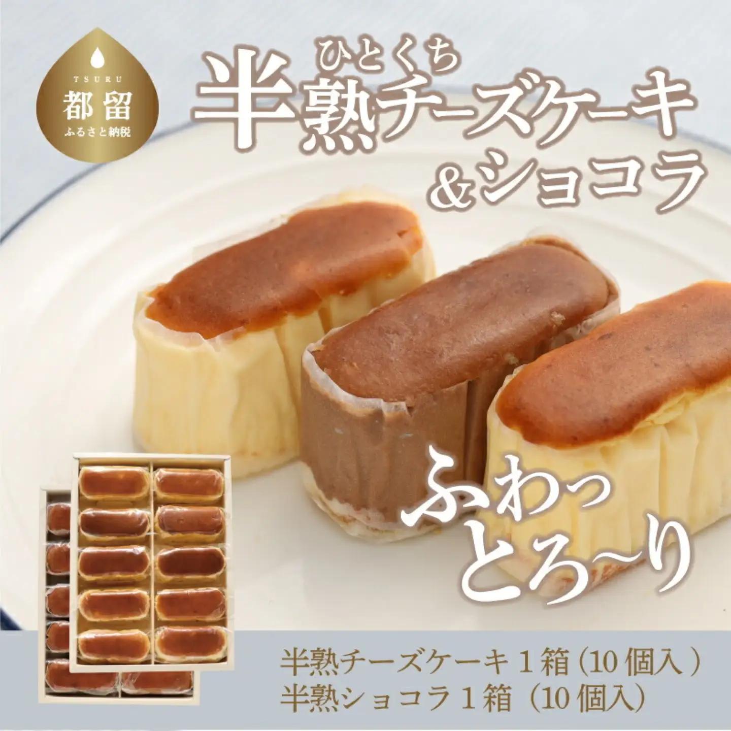 ふわとろ半熟チーズケーキ１箱・半熟ショコラ1箱（各１０個入り）｜チーズケーキ チョコレートケーキ