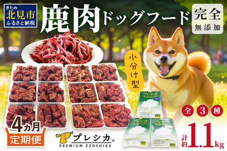 【4ヶ月定期便】鹿肉三昧 小分けタイプ約1.1kg ペット用鹿肉ドッグフード ( 肉 ペットフード 愛犬 ミンチ ロース アバラ 定期便 )【999-0229】