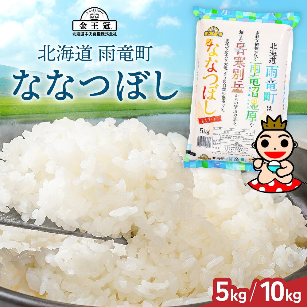 【ふるさと納税】 令和7年産 金王冠 白米 ななつぼし 5 kg / 10 kg 北海道 雨竜 精米 白米 おいしい 特A チャーハン カレー ライス 冷めてもおいしい お弁当 おにぎり 寿司 R7U013-001-SKU
