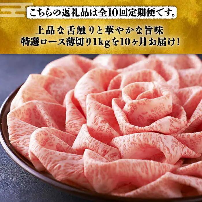 【全10回定期便】特選ロース 薄切り 1kg [ABCL054] 