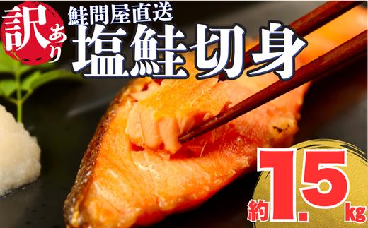 訳あり 鮭切り身〈約1.5kg〉フレーク 塩 海鮮 規格外 不揃い さけ サケ 切身 シャケ 切り身 冷凍 家庭用 レシピ ムニエル ちゃんちゃん焼き 訳アリ おかず 弁当 家計応援 サーモン 魚 わけあり【MS08】