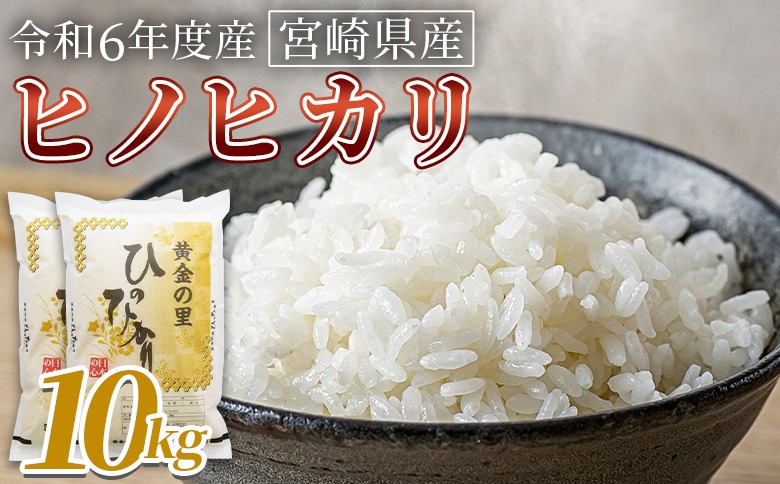 ＜宮崎県産米 ヒノヒカリ　10kg＞ 翌月末までに順次出荷【 コメ 米 お米 白米 ご飯 飯 炊き立て こめ ひのひかり 宮崎県 県産 粒 お茶碗 炊き込みご飯 おにぎり 主食 】【b0920_su】