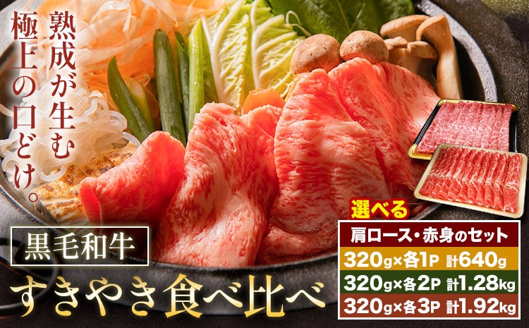 
                  黒毛和牛すきやき食べ比べセット 肩ロース 赤身 各320g 選べる内容量 計640g 計1.28kg 計1.92kg 福永畜産《30日以内に出荷予定(土日祝除く)》鹿児島県 さつま町 牛肉 和牛 さつま福永牛 黒毛和牛 すき焼き 食べ比べ セット
                