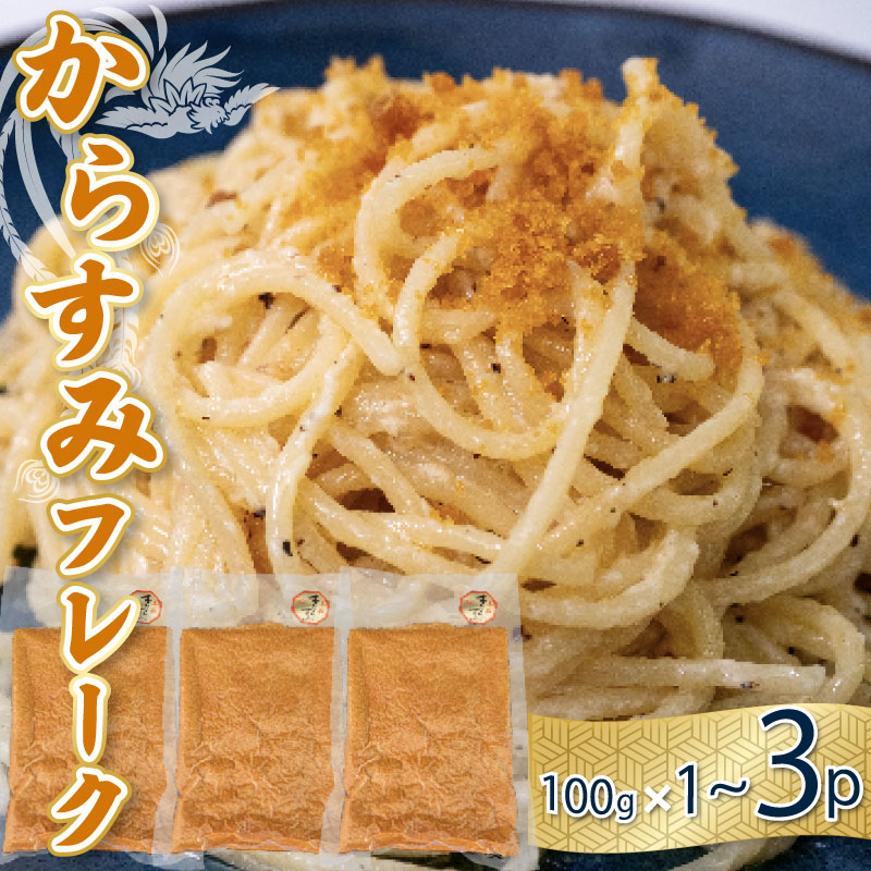 【ふるさと納税】 アレンジ豊富 本からすみ フレーク 真空 パック 100g 1袋 3袋 セット カラスミ 唐墨 高級 珍味 酒の肴 つまみ 魚卵 高知 国産 日本酒 調味料 からすみパウダー カラスミパウダー ふるさと納税 ふるさと納税からすみ 宮進商店謹製 高知県 須崎 MS024