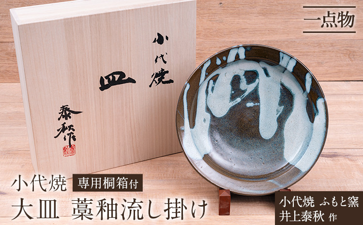 
            小代焼 ふもと窯 大皿 藁釉流し掛け③ 井上泰秋 作 一点物 食器 皿  《30日以内に出荷予定(土日祝除く)》 国指定 伝統工芸品 民芸品 熊本県 荒尾市 器 陶器 焼き物　D
          