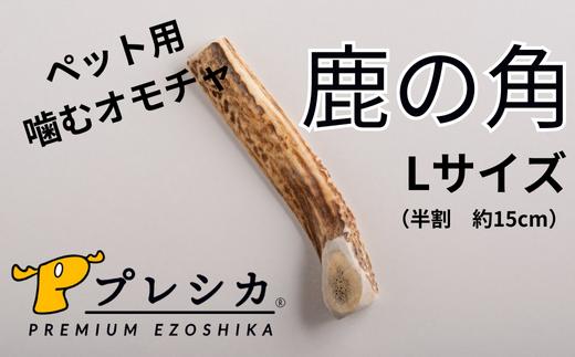 プレシカ　鹿の角　Lサイズ　（15センチ半割り１本）/006-42327-a01Z　【　ペット　ペット用　ペット用品　オモチャ　おもちゃ　噛むオモチャ　噛むおもちゃ　犬　犬用　愛犬　デンタルケア　ストレス発散　ふるさと納税　人気　ランキング　】