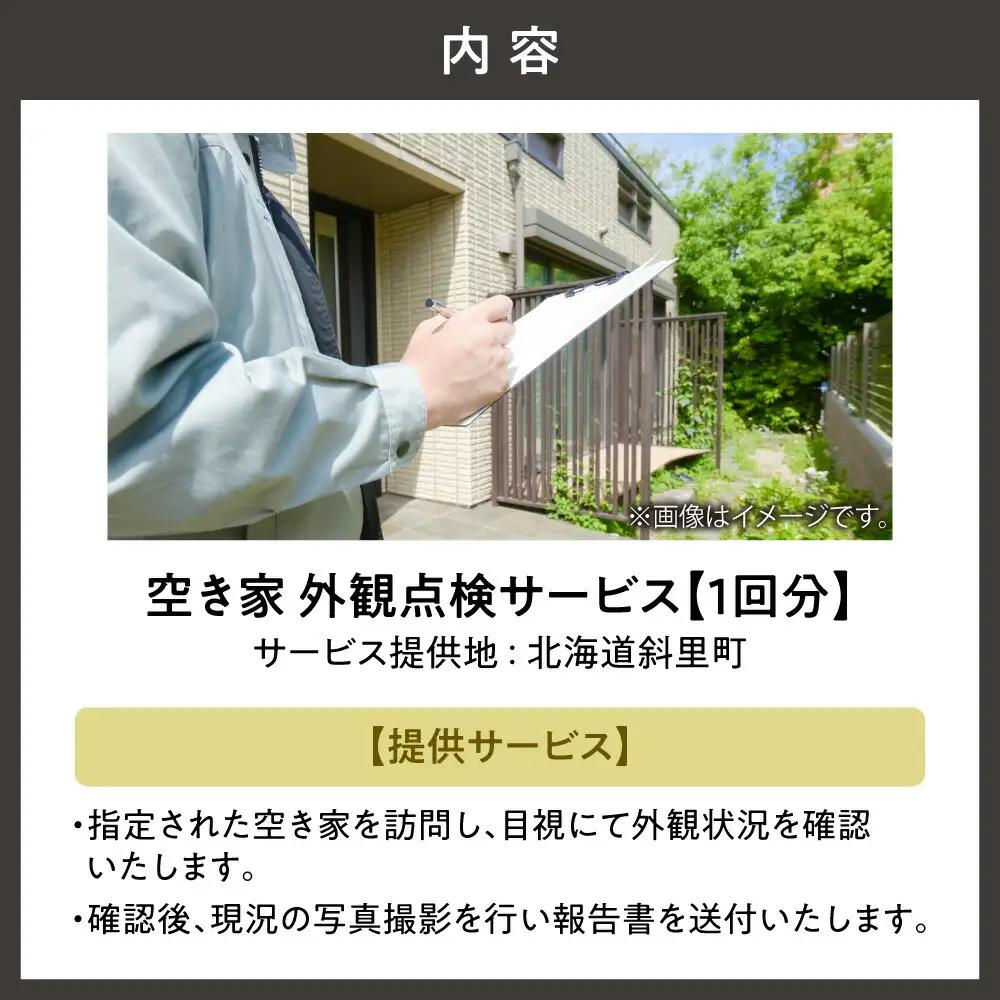 空き家外観点検サービス(1回分)_ 地域サービス  
