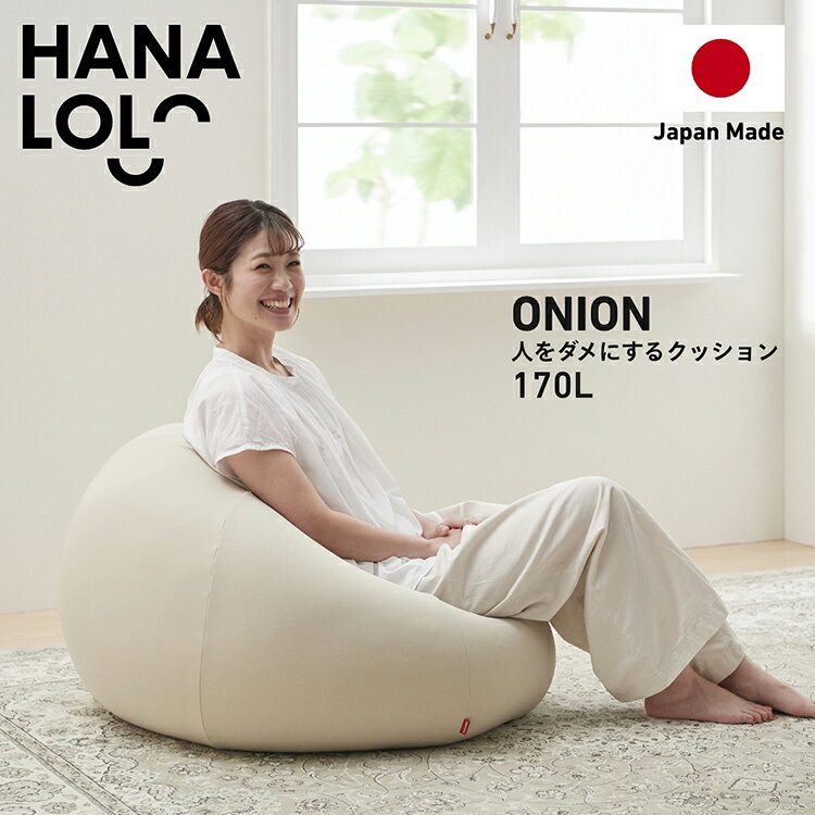 【ふるさと納税】 クッション ビーズクッション ハナロロ おっきいオニオン 170L ニットカバー付 ベージュ 1個 [タキコウ縫製 愛知県 岡崎市 ok23bzx360011] インテリア 家具 椅子 いす イス ビーズ カバー 雑貨 ナチュラル