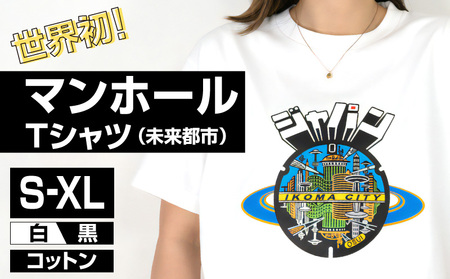 生駒市 マンホールTシャツ（未来都市）色：白 Tシャツ 1枚 マンホール 生駒市 近未来都市 ホワイト S M L XL 服 半袖 JAPAN UNDERGROUND 美しい デザイン 常温 アパレル ブランド ファッション 奈良県 送料無料