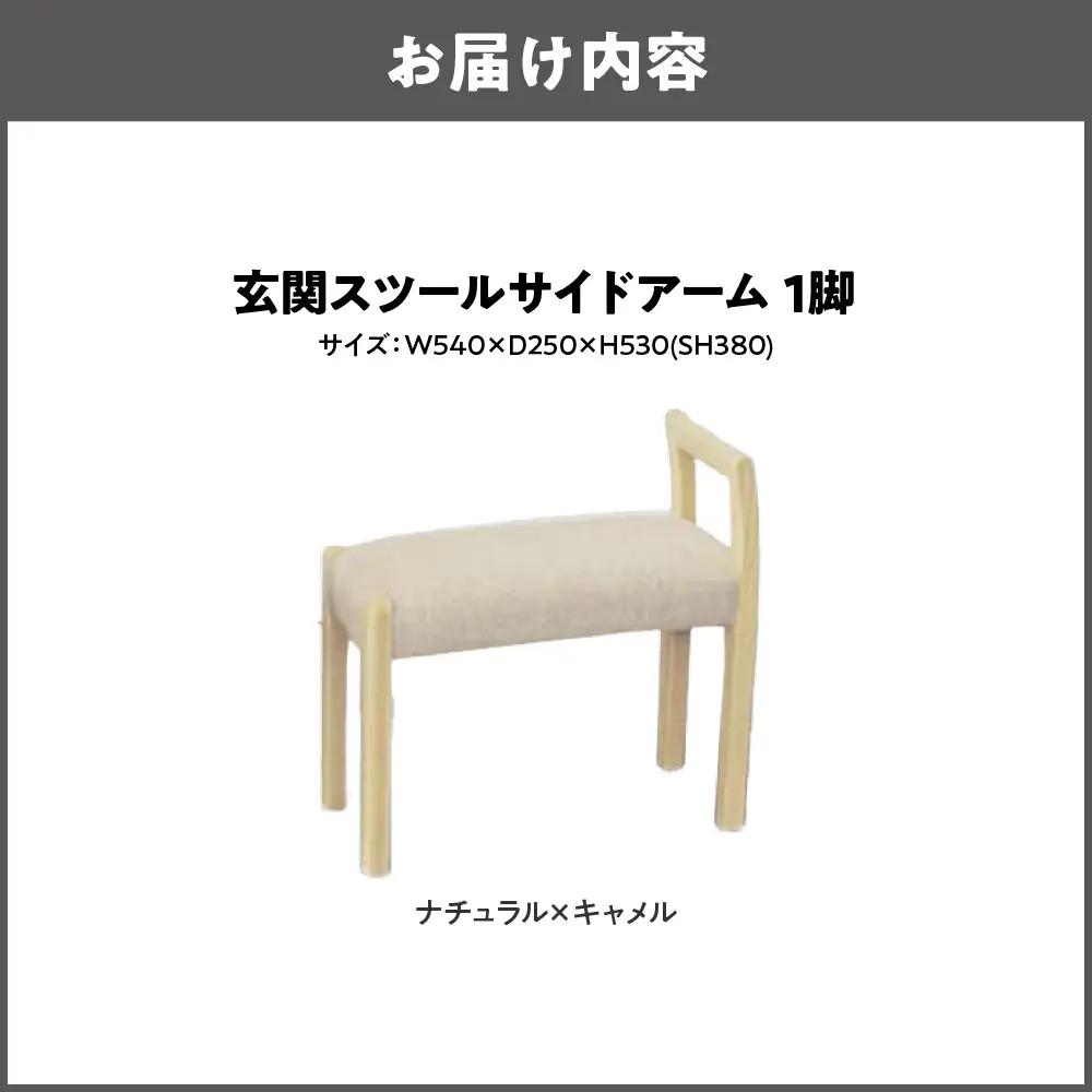 玄関スツール サイドアームW540 木部色 ナチュラル 張地色 キャメル_OS099-0002-02