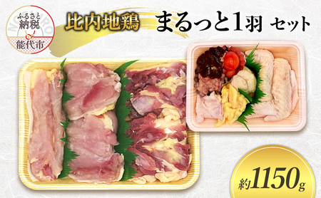 数量限定 平飼い秋田比内地鶏 まるっと1羽セット 約900g～   詰め合わせ 平飼い 地鶏 鶏肉 1羽 鳥肉 お肉 肉 もも肉 むね肉  秋田県 能代市