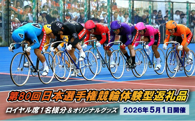 【ふるさと納税】【第80回日本選手権競輪体験型返礼品】ロイヤル席観戦1名様分【2026年5月1日】　お届け：2026年4月中旬まで