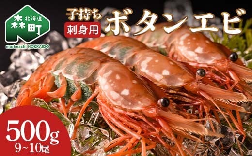 
            北海道噴火湾産 刺身用 子持ちボタンエビ 500g(9尾~10尾) 北海道産 えび エビ 海老 ぼたんえび ボタンエビ 牡丹エビ 刺身 子持ち 海鮮 冷凍 mr1-1265
          