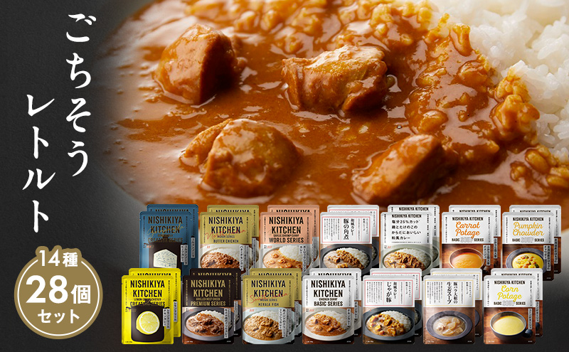 レトルト ごちそう カレー ＆ スープ 28個 食べ比べ NISHIKIYA KITCHEN レトルト食品 レトルトカレー 角煮 コーンスープ 非常食 保存食 防災食 災害 備蓄 贈り物 プレゼント ギフト ニシキヤキッチン にしき ニシキ にしき食品 常温 常温保存 岩沼