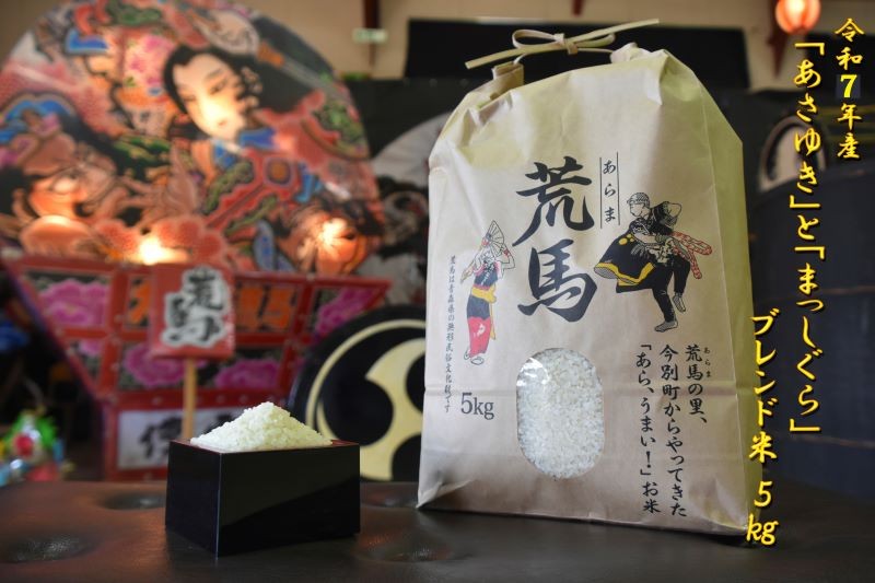 
            津軽半島　本郷ファームの「荒馬米」５ｋｇ
          