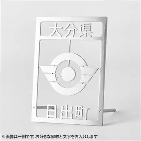 ステンレス製家紋スタンド B6サイズ【1675537】
