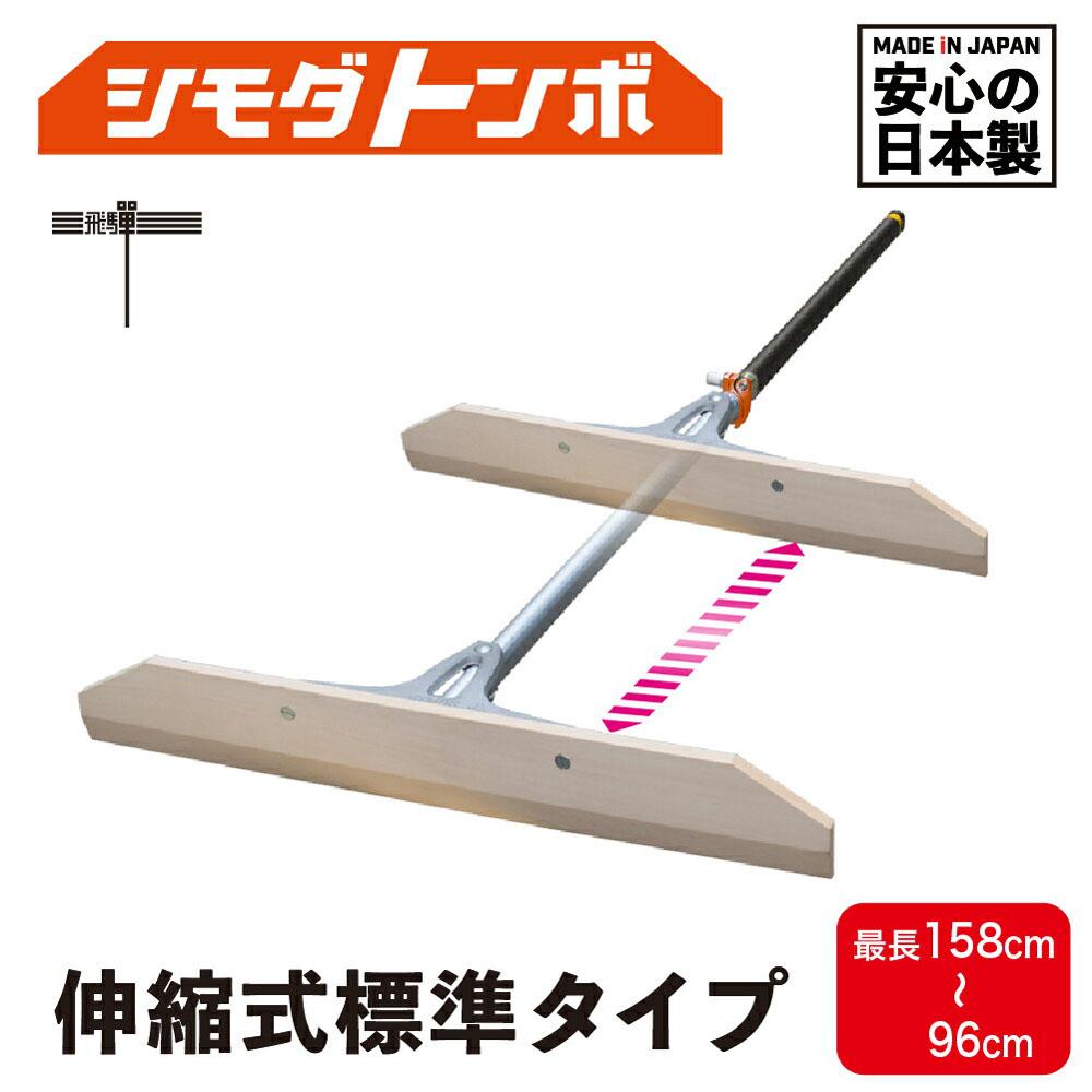 【ふるさと納税】シモダトンボ 伸縮式 標準タイプ (木製W60cm) | レーキ 整地 整備 雪かき 農作業 野外用品 グラウンド整備 飛騨高山 アイデア・サポート JD002