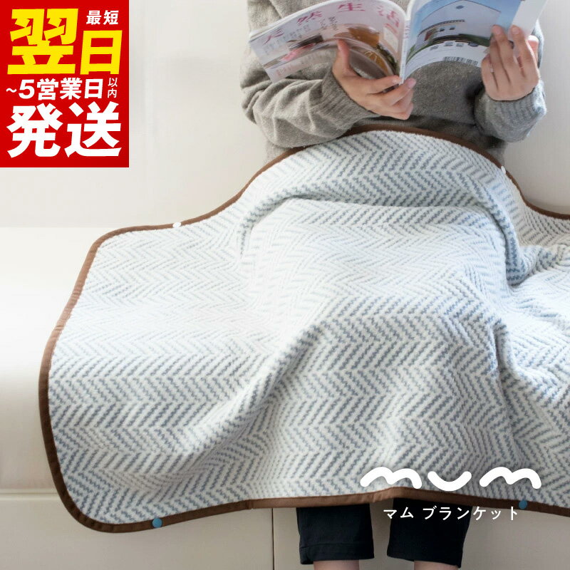 【ふるさと納税】＼最短翌日〜5営業日以内発送／ シルク混ひざ掛け mumブランケット（ナイト） ※ 茶