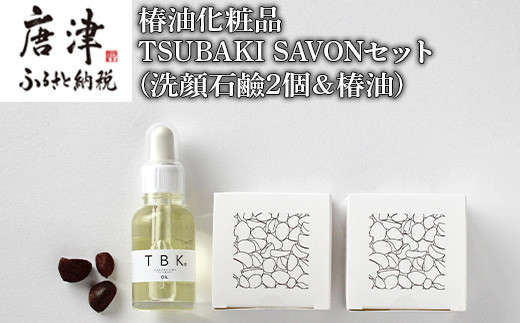 
椿油化粧品 TSUBAKI SAVONセット(洗顔石鹸2個＆椿油) 無添加 TBK基礎化粧品 「2023年 令和5年」
