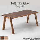 【ふるさと納税】kitoki IK48 mimi table 180×80×70 ミミテーブル(WN) おすすめ 福岡県 大木町 ダイニングテーブル テーブル単品 ブラウン 幅180cm ウォールナット ホワイトオーク CJ005