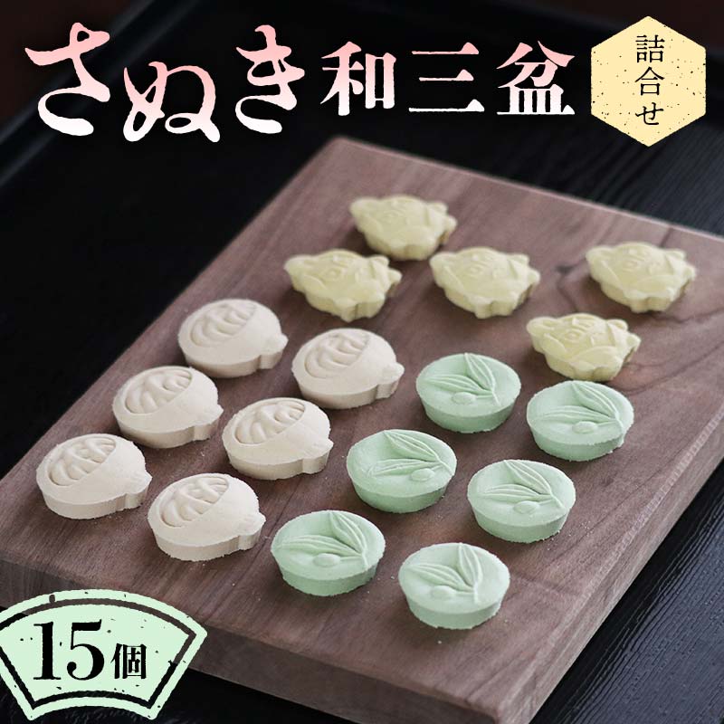 【ふるさと納税】 【さぬき和三盆詰合せA】 和菓子 ギフト 讃岐名物 和三盆 F5J-988