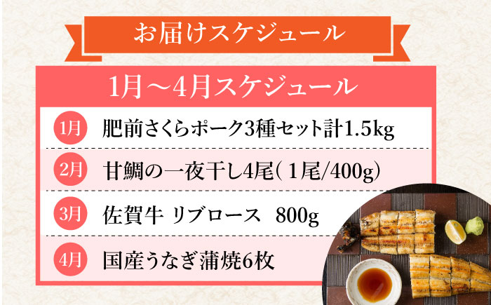 【全12回定期便】＜豪華！まんぞく！まんぷく！＞佐賀牛 うなぎ含む 吉野ヶ里町バラエティー定期便Aコース [FZZ013]