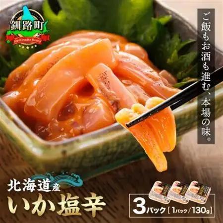 ＜北海道産＞いか塩辛 釧路港＜パック＞130g×3コ(塩辛セット)_塩辛セット 塩辛 いかの塩辛 烏賊 いか イカ セット 冷凍 小分け 調理済み 一人暮らし セット おかず 冷凍 定期便 魚介類 海