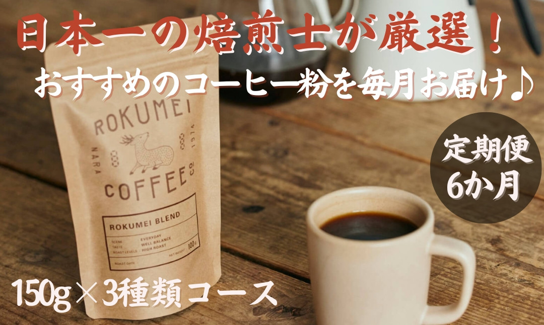 
            【定期便・6ヶ月】 日本一の焙煎士が厳選したコーヒー粉を毎月お届け‼ 【ROKUMEI COFFEE（ロクメイコーヒー）】【粉150g×3種類コース】 焙煎士のおすすめコーヒー粉 スペシャルティコーヒー ブレンドコーヒー コーヒー 珈琲 ブレンド 挽き立て 奈良県 奈良市 なら NJ-02
          