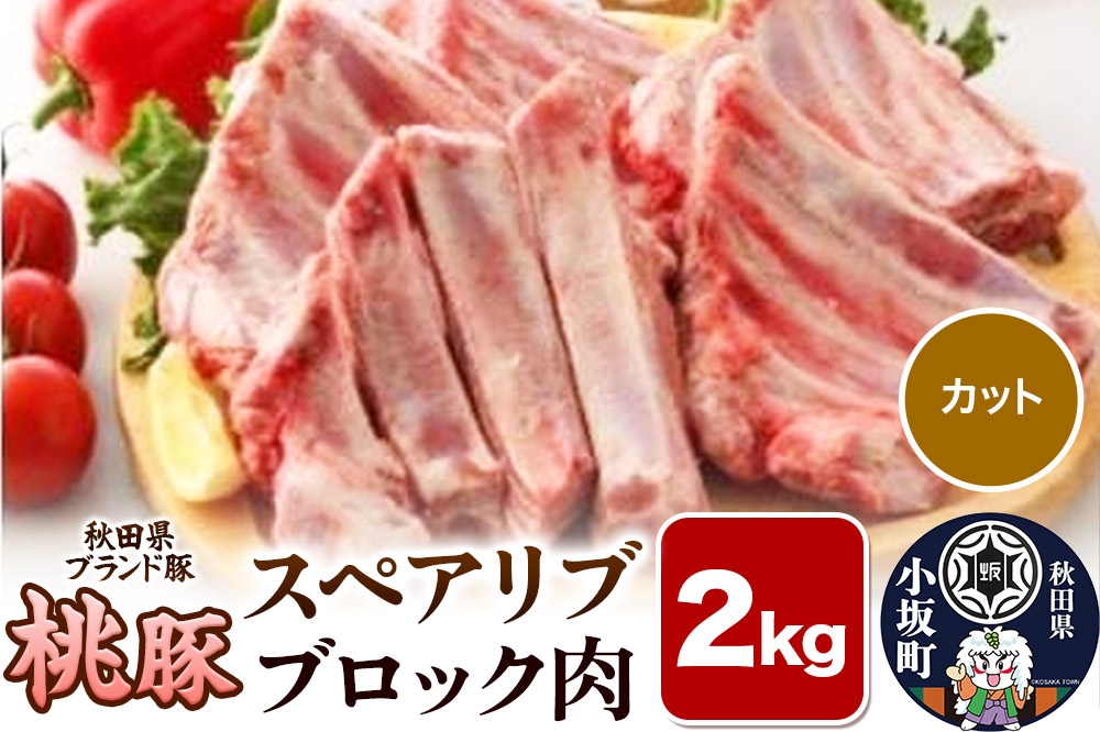 
                  桃豚スペアリブ 2kg【カット】豚肉 秋田県 小坂町 [豚肉 桃豚 ブランド豚 秋田県 小坂町]
                
