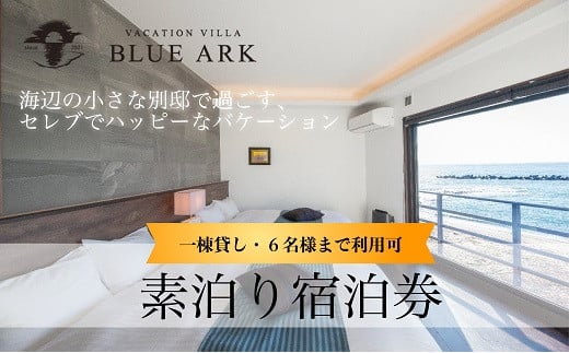 VACATION VILLA BLUE ARK バケーションヴィラ 素泊り 宿泊券 （6名様まで利用可能）【静岡県 伊豆市 土肥 旅行 カップル 女子会 ファミリー ヴィラ 静岡 伊豆 】  G-042 ブルーアーク