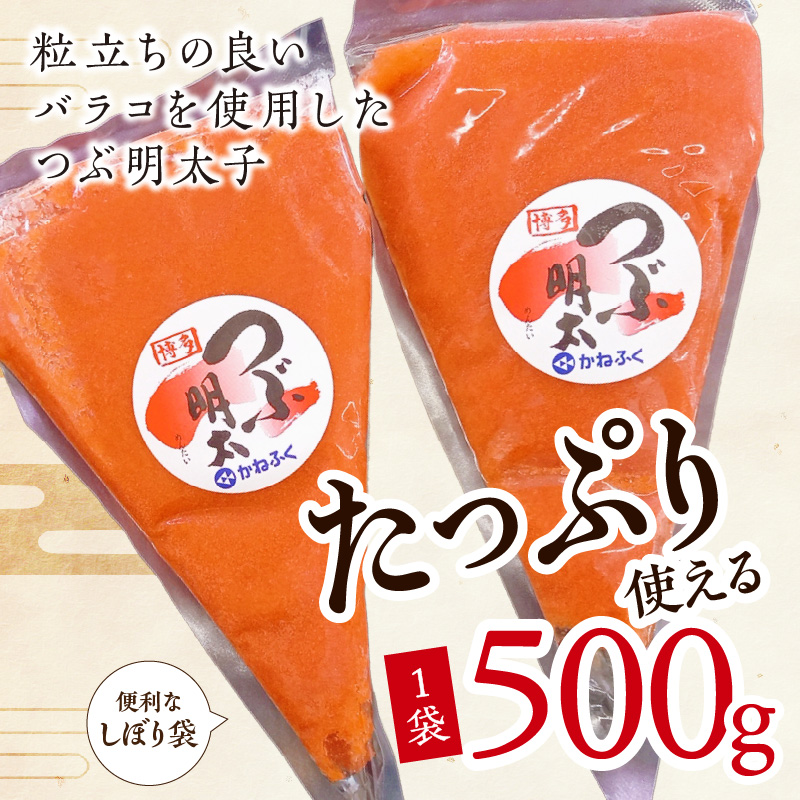 かねふく 絞って使える「つぶ明太」1.5㎏(500g×3袋）_イメージ2